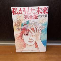 私が見た未来 完全版　たつき諒　飛鳥新社　予言