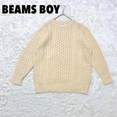 ♥BEAMS BOY♥ ビームスボーイ ケーブル柄 ニット セーター 毛100%