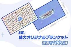 ★【未使用】抽プレ B賞 ブランケット シンデレラガールズ 10周年記念 ☆【未使用】抽プレ B賞 ブランケット シンデレラガールズ 10
