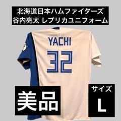 サイズL 北海道 日本ハム ファイターズ 谷内亮太 現役時代 レプリカ ユニ サイズL 北海道 日本ハム ファイターズ 谷内亮太 現役時代