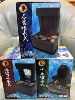 大特価！値下げ！中玉噴水式 3種類