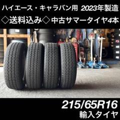 ◇送料込み◇215/65R16 LT 中古サマータイム4本2023年製造