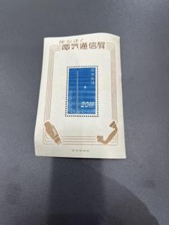 【銭単位切手】伸びゆく電気通信展覧　無線塔　小型シート　昭和24年　1949年 1949年 伸びゆく電気通信展 小型シート 印刷局製造 銭単位未使用
