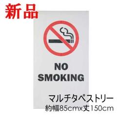 間仕切り NO SMOKING カーテン 禁煙 のれん マルチタペストリー