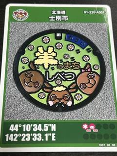 土別市 マンホールカード 羊のまち