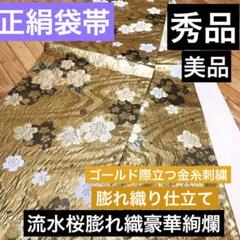 正絹袋帯‼️流水に桜膨れ織豪華絢爛‼️金糸刺繍煌びやか際立つ秀