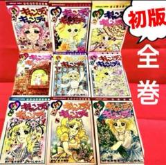 【全巻初版】キャンディキャンディ　いがらしゆみこ　水木杏子　幻の1巻　ポスター有 全巻初版】キャンディキャンディ いがらしゆみこ 水木杏子 幻の1