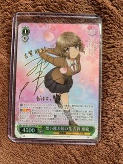 ヴァイス　想い運ぶ桜の花　古賀朋絵　SPサイン　3枚 2025年最新】ヴァイスシュヴァルツ SP 想い運ぶ桜の花 古賀 朋絵