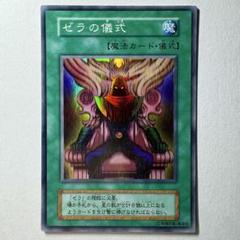 遊戯王 SR スーパーレア ゼラ 初期 レプリカ【C】儀式モンスター