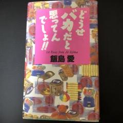 当時物良好品/1994年3月31初版/飯島愛 どうせバカだと思ってんでしょ！！ 飯島愛 どうせバカだと思ってんでしょ!！ 特製しおり付き - メルカリ