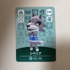 どつぶつの森 amiiboカード 338 シベリア