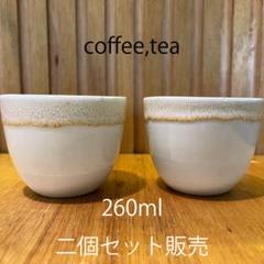 最新入荷 チェコ製 手作りカフェオレボウル 260ml 二個セット - メルカリ お椀・ボウル・鉢