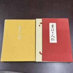 京嵯峨彩色　京ほり人形　限定４５０部　 井尻茂子　昭和50年 京嵯峨彩色 京ほり人形 限定450部 井尻茂子 昭和50年 - メルカリ