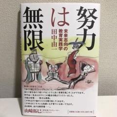 努力は無限 : 未来志向の教育実践学