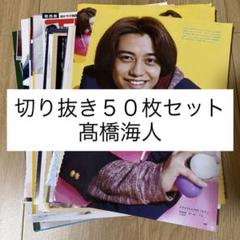 409] 髙橋海人 King&Prince 切り抜き 50枚 まとめ売り 大量
