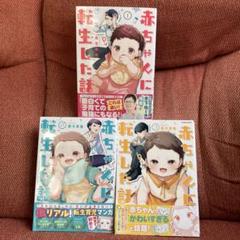 赤ちゃんに転生した話　1〜3巻セット