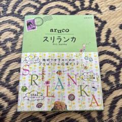 スリランカ = Sri Lanka