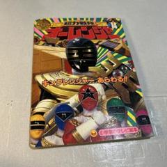 超力戦隊オーレンジャー　本