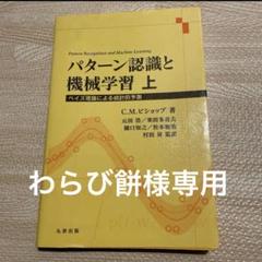 わらび餅様専用】パターン認識と機械学習上 ベイズ理論による