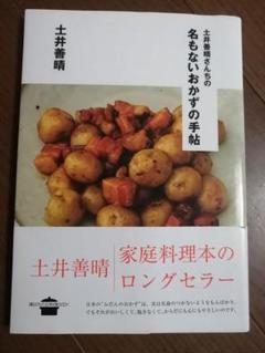 土井善晴さんちの名もないおかずの手帖