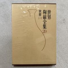 世界陶磁全集　全23冊揃   「基本用語解説・索引」付 期間限定送料無料】 世界陶磁全集 全23冊揃 (全22巻・別冊「基本