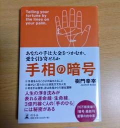 手相の暗号 樹門幸宰
