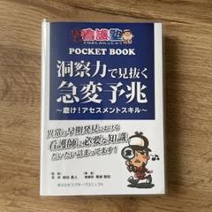 出直し看護塾　POCKET BOOK 洞察力で見抜く急変予兆　第3版 Amazon.co.jp: 洞察力で見抜く急変予兆 (出直し看護塾POCKET