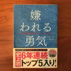 嫌われる勇気 : 自己啓発の源流「アドラー」の教え