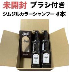 【新品未開封】4本セット　ジムジルカラーシャンプー　ダークブラウン ジムジルカラーシャンプー（ダークブラウン）