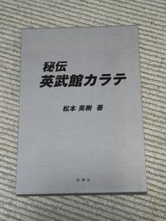 秘伝 英武館カラテ　松本英樹著　元芦原会館師範　サバキの達人の技術書 Amazon.co.jp: 秘伝英武館空手 : 松本 英樹: 本