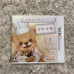 クマ・トモ