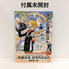 特典未開封 サンジの満腹ごはん : 海の一流料理人のサムネイル