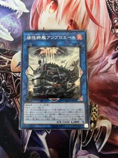 状態A-〕揚陸群艦アンブロエール【20thシークレット】{DANE