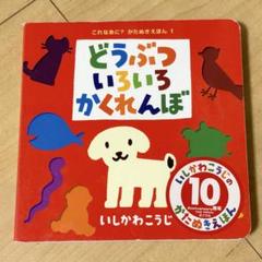どうぶついろいろかくれんぼ いしかわこうじ 絵本