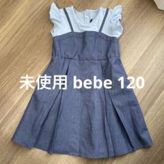 未使用 bebe 120 デニムワンピース ドッキング 重ね着風 ブルー 半袖