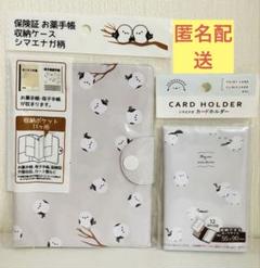 シマエナガ　おくすり手帳　カードホルダー　２点　診察券ケース　保険証　鳥　小鳥