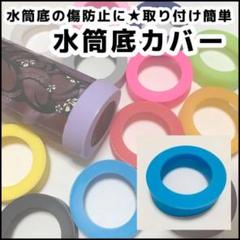 水色 水筒 底 カバー シリコン 65mm 象印 サーモス タイガー