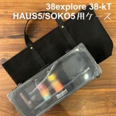 38explore 38-kT HAUS5 38灯ミヤビハウス用収納バッグE - メルカリ