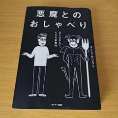 s-0 悪魔とのおしゃべり 単行本 さとうみつろう