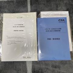 【最新】CPA 2025 論文模試 第2回 フルセット