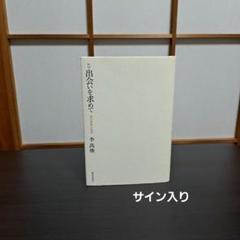 サイン入り　出会いを求めて 現代美術の始源　李禹煥　美術出版社 サイン入り 出会いを求めて 現代美術の始源 李禹煥 美術出版社