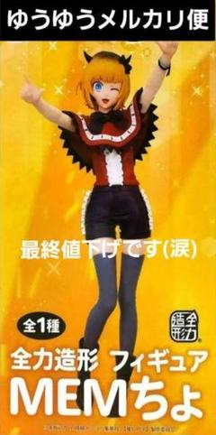 MEMちょ 全力造形 フィギュア 推しの子 ✕10 - メルカリ