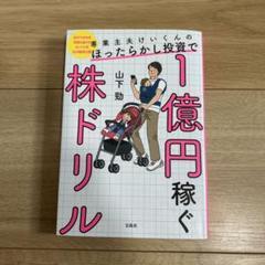 1億円稼ぐ株ドリル　投資　チャート　本