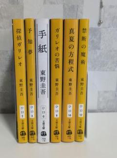 【週末お値下げ】東野圭吾　ガリレオシリーズ「禁断の魔術」他　６冊セット