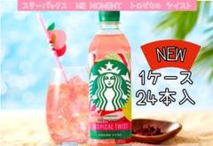 スターバックス　トロピカルツイスト　48本 スタバ スターバックス トロピカルツイスト 2ケース48本｜Yahoo