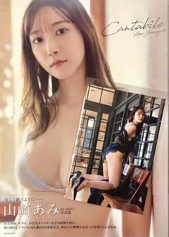 ☆サイン入り山崎あみ 1st写真集　『 Cantabile 』初版 m25632402704_1.jpg?1733578250