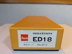 大人気定番商品 アダチ 国鉄ED18 メルカリ - 電気機関車総合キット HOゲージ 鉄道模型