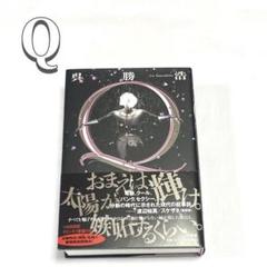 Q 呉 勝浩　文学　小説　初版　美品