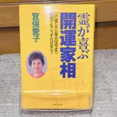 霊が喜ぶ開運家相