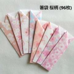 箸袋 桜柄 96枚 ③ ハンドメイド 折り紙 デザインペーパー